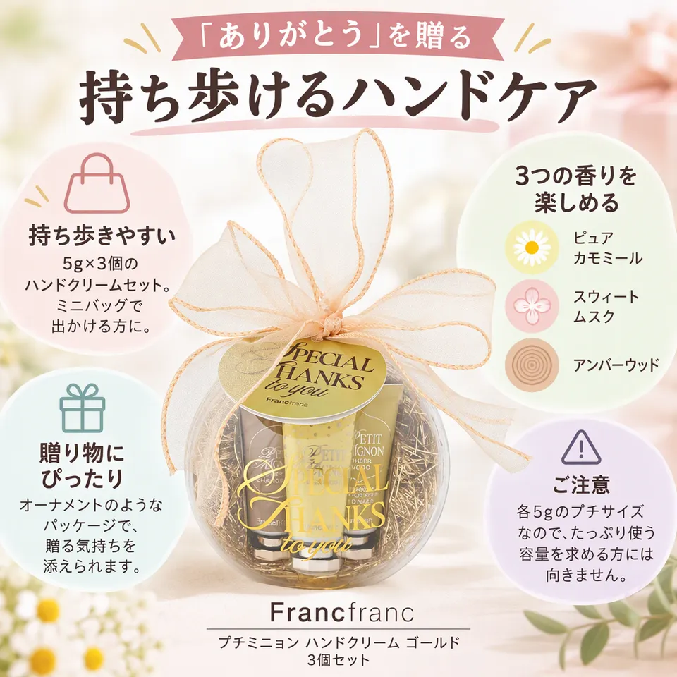 Francfranc プチミニョン ハンドクリーム ゴールド 3個セットの要点：持ち歩けるプチサイズ・香りを楽しむケア・可愛らしい包装