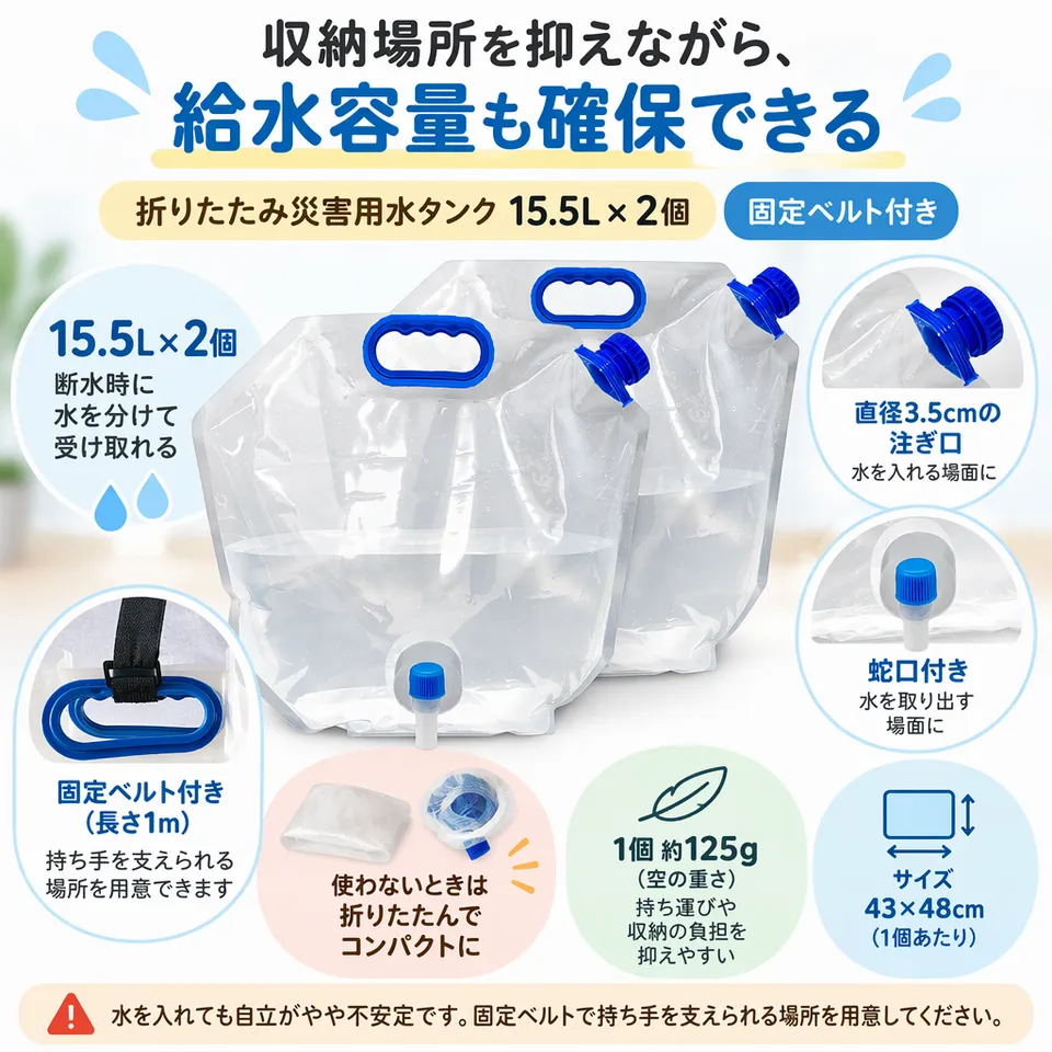 折りたたみ災害用水タンク 15.5L×2個 固定ベルト付きの要点：空なら折って収納・固定ベルト付き・蛇口で水を取り出せる