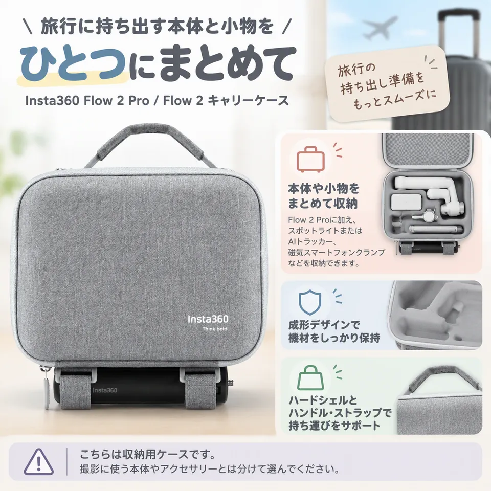 Insta360 Flow 2 Pro/Flow 2 キャリーケースの要点：本体と小物を収納・成形デザインで保持・持ち運び用ストラップ