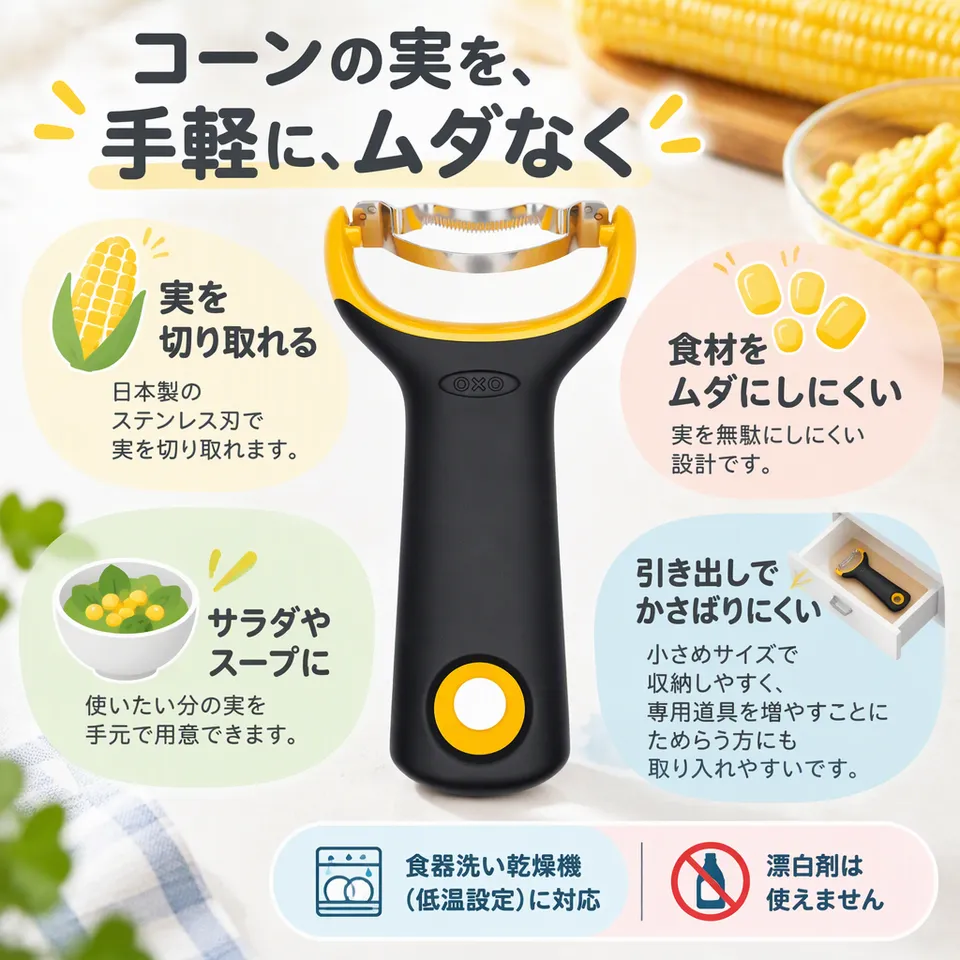 OXO コーンピーラー ミニの要点：小さく操作しやすい・日本製ステンレス刃・低温食洗機対応