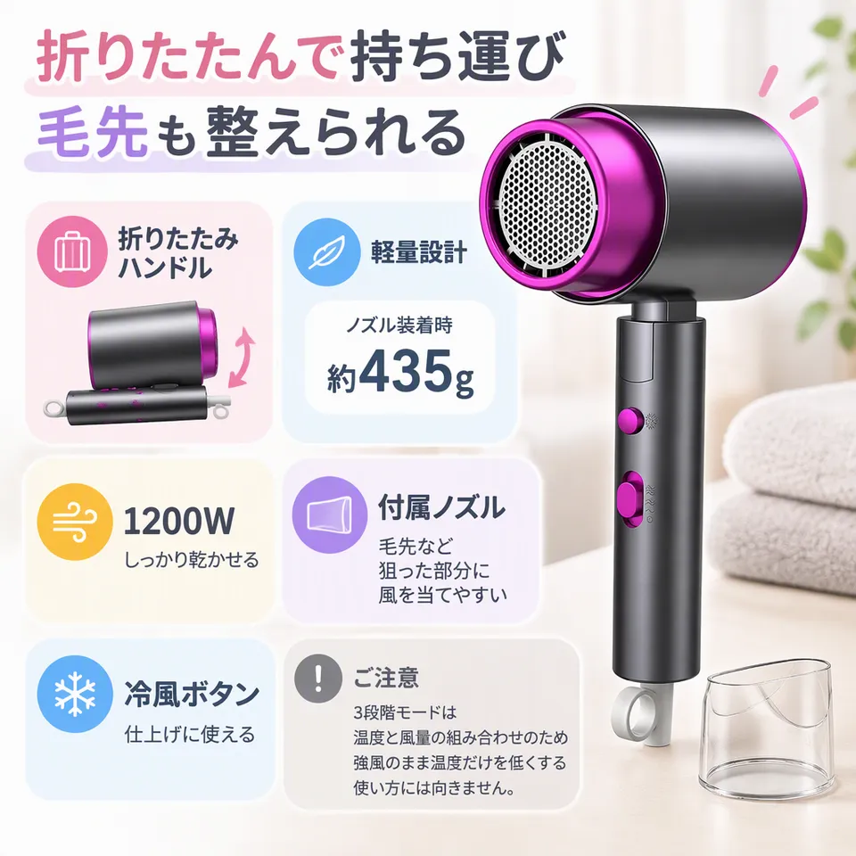 折りたたみドライヤー 1200W 冷風ボタン付きの要点：折りたたんで携帯・ノズルで部分セット・冷風ボタンで仕上げ