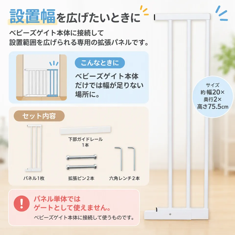 日本育児 ベビーズゲイト専用拡張パネル ホワイトの要点：ベビーズゲイト専用・接続用部品が付属・ホワイトのパネル