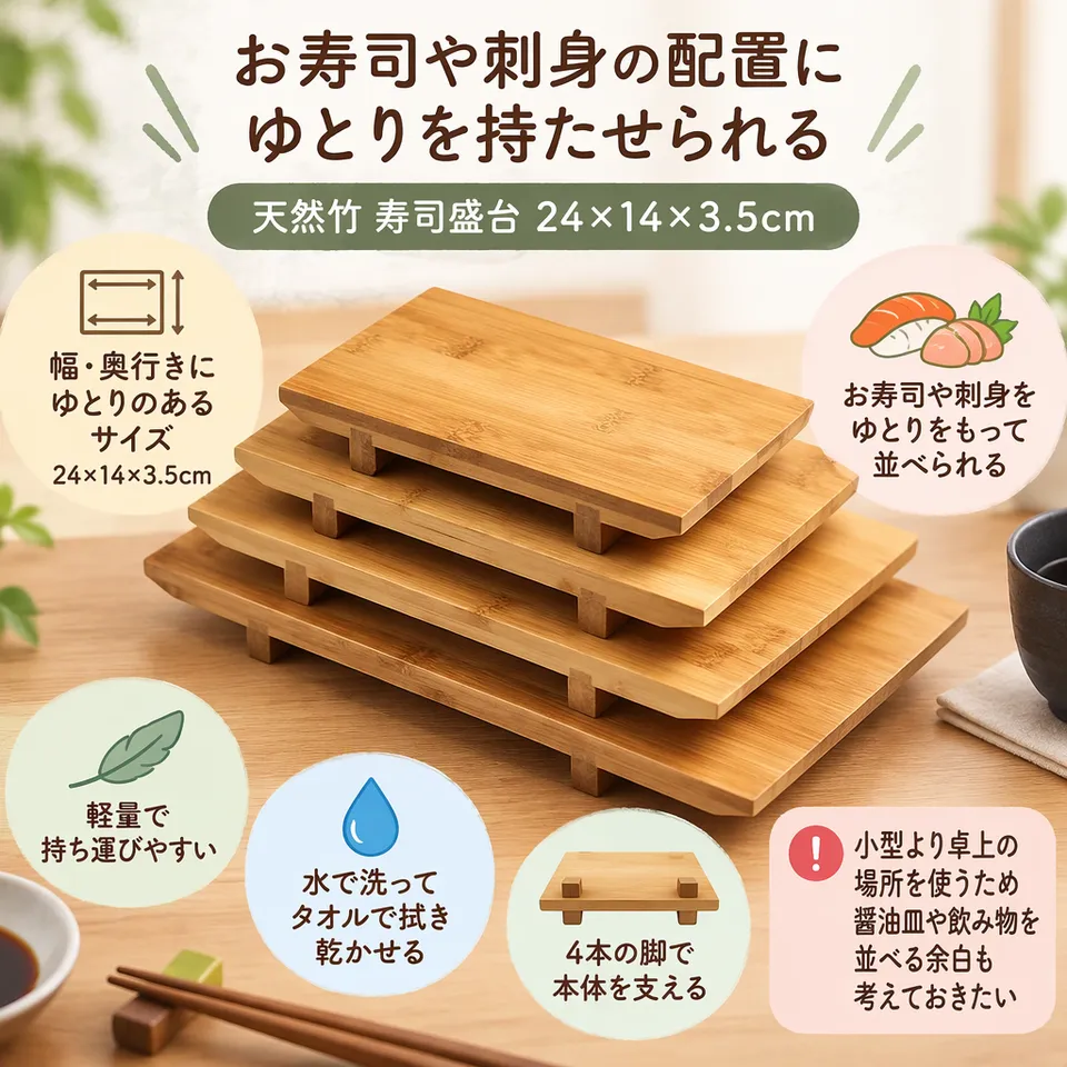 天然竹 寿司盛台 24×14×3.5cmの要点：奥行きにゆとり・天然竹の盛台・水洗いでお手入れ