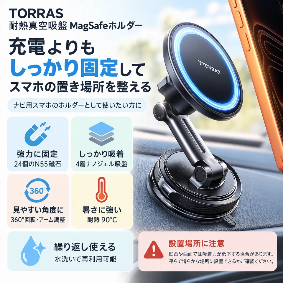 TORRAS 耐熱真空吸盤 MagSafeホルダーの要点：耐熱性のある吸盤・角度調整に対応・メタルリング付属