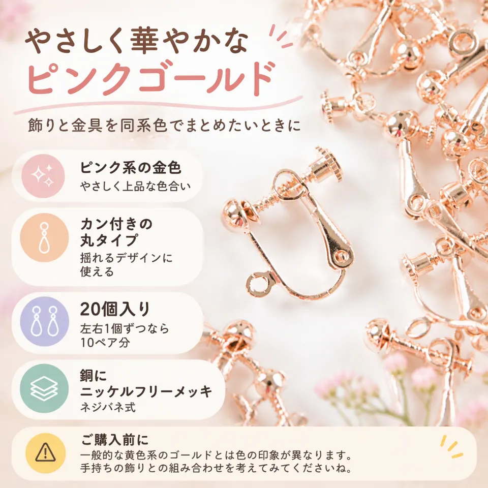 ピンクゴールド 丸タイプ カン付き ネジバネ式 20個の要点：ピンク系の金色・揺れる飾り向き・まとめて制作向き