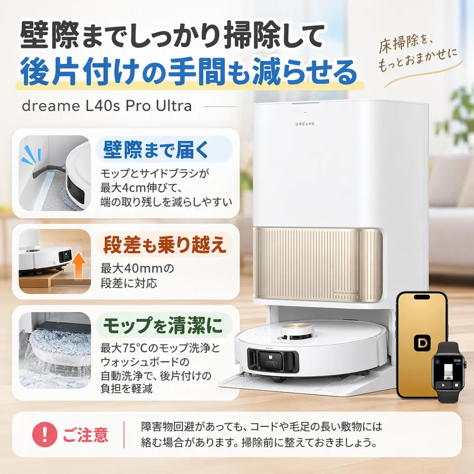 dreame L40s Pro Ultraの要点：壁際へ伸びるモップ・洗浄部も自動洗浄・段差越えに対応