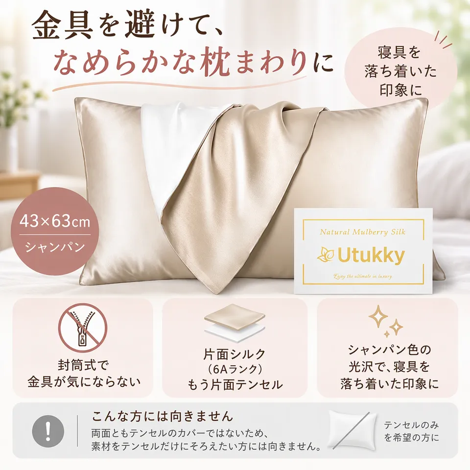Utukky 片面シルク枕カバー 43×63cm シャンパンの要点：金具のない封筒式・シルクとテンセル・上品な光沢