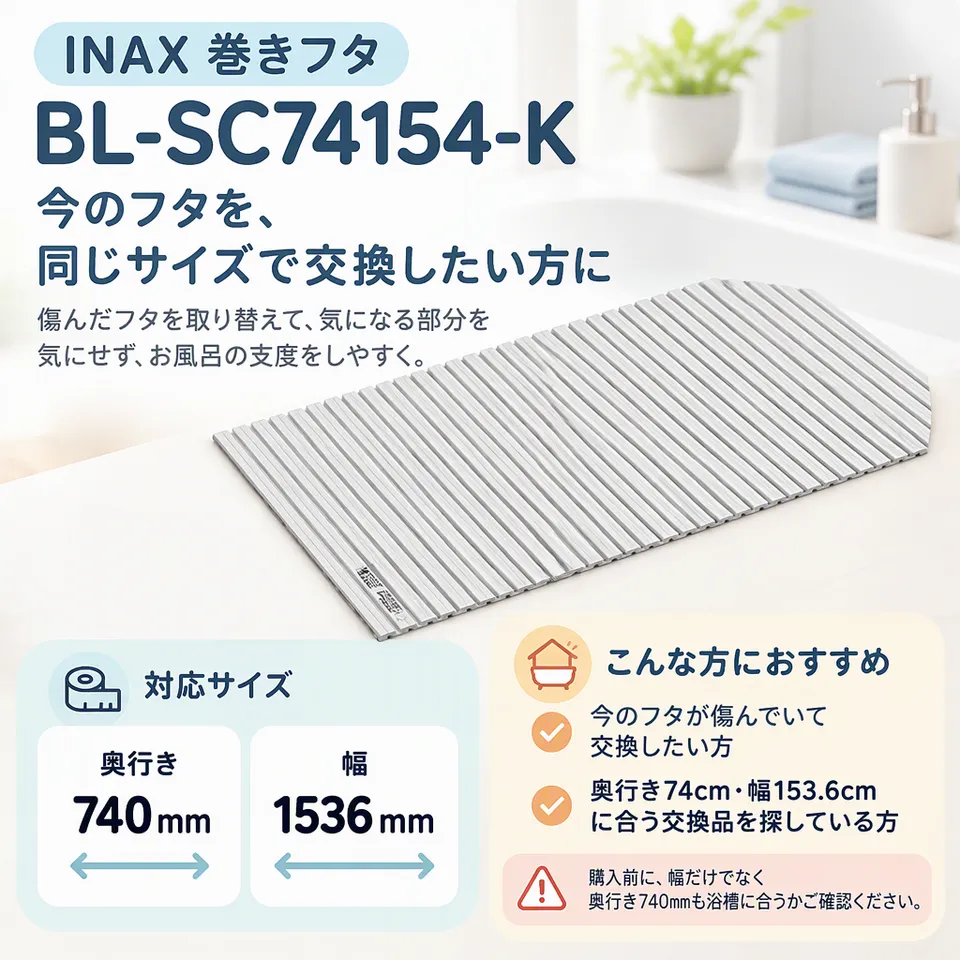 INAX 巻きフタ BL-SC74154-Kの要点：奥行きと幅で選ぶ・傷んだフタの交換に