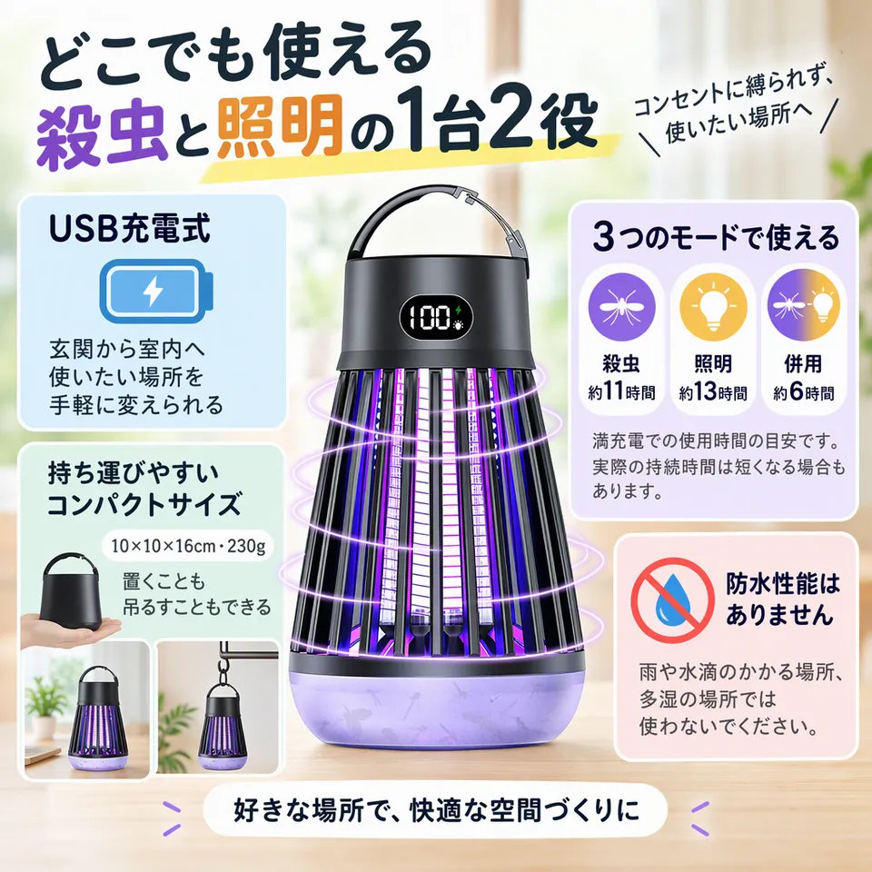 USB充電式 電撃殺虫器・照明兼用 ブラックの要点：充電式で移動しやすい・照明としても使える・置いても吊るしても