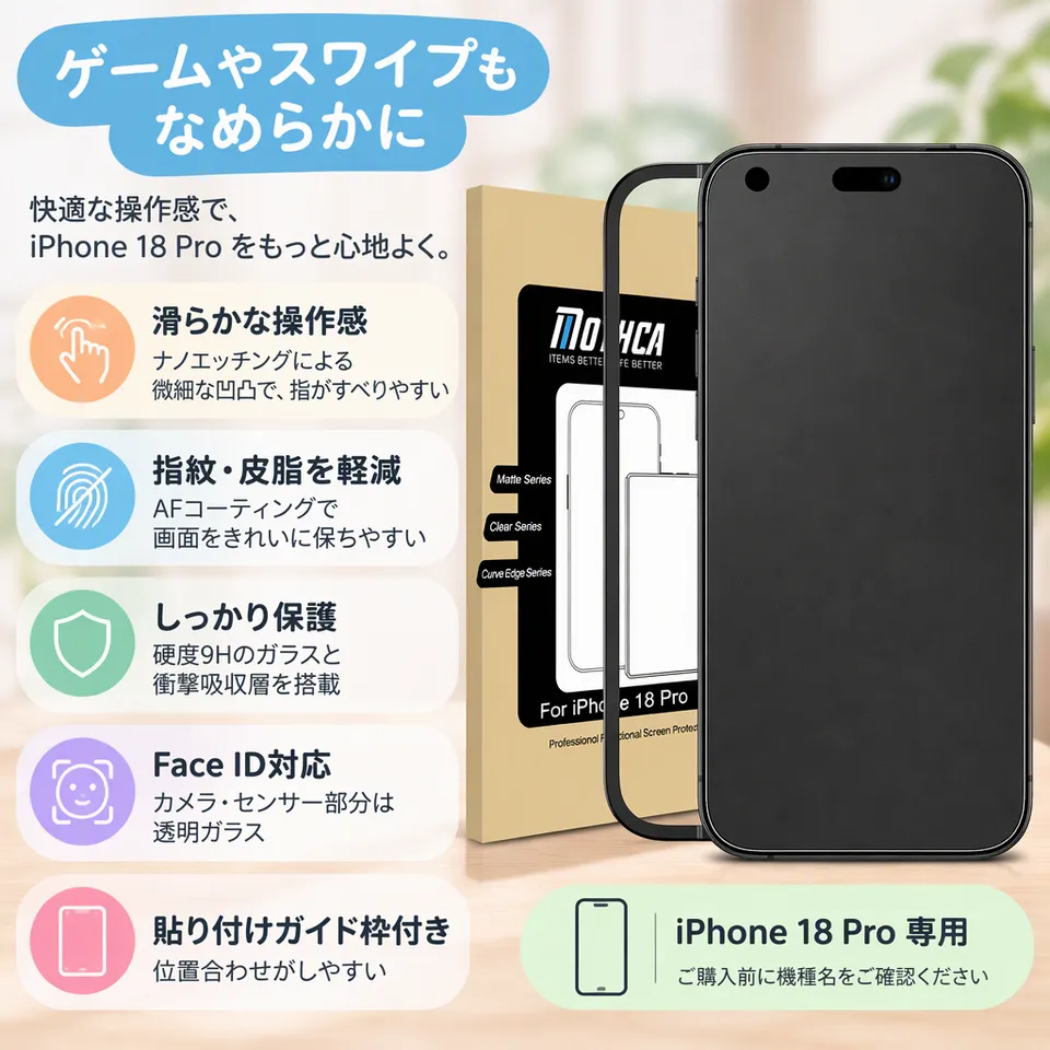 Mothca アンチグレアガラス iPhone 18 Pro用の要点：顔認証に対応・貼り付けガイド付き・撥水・撥油加工
