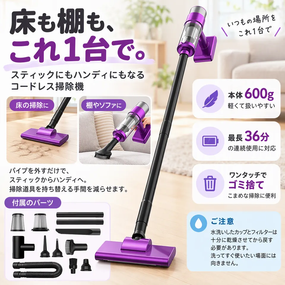 コードレス掃除機 スティック兼用 Deep Purpleの要点：床と手持ちを兼用・豊富なノズル・カップも水洗い