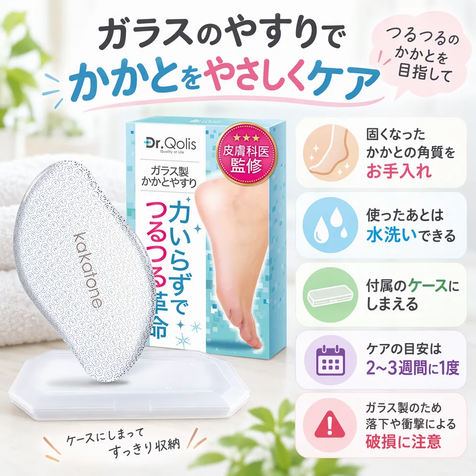 Dr.Qolis kakatone ガラスかかとやすりの要点：ガラスのやすり面・水洗いできる・保管ケース付き