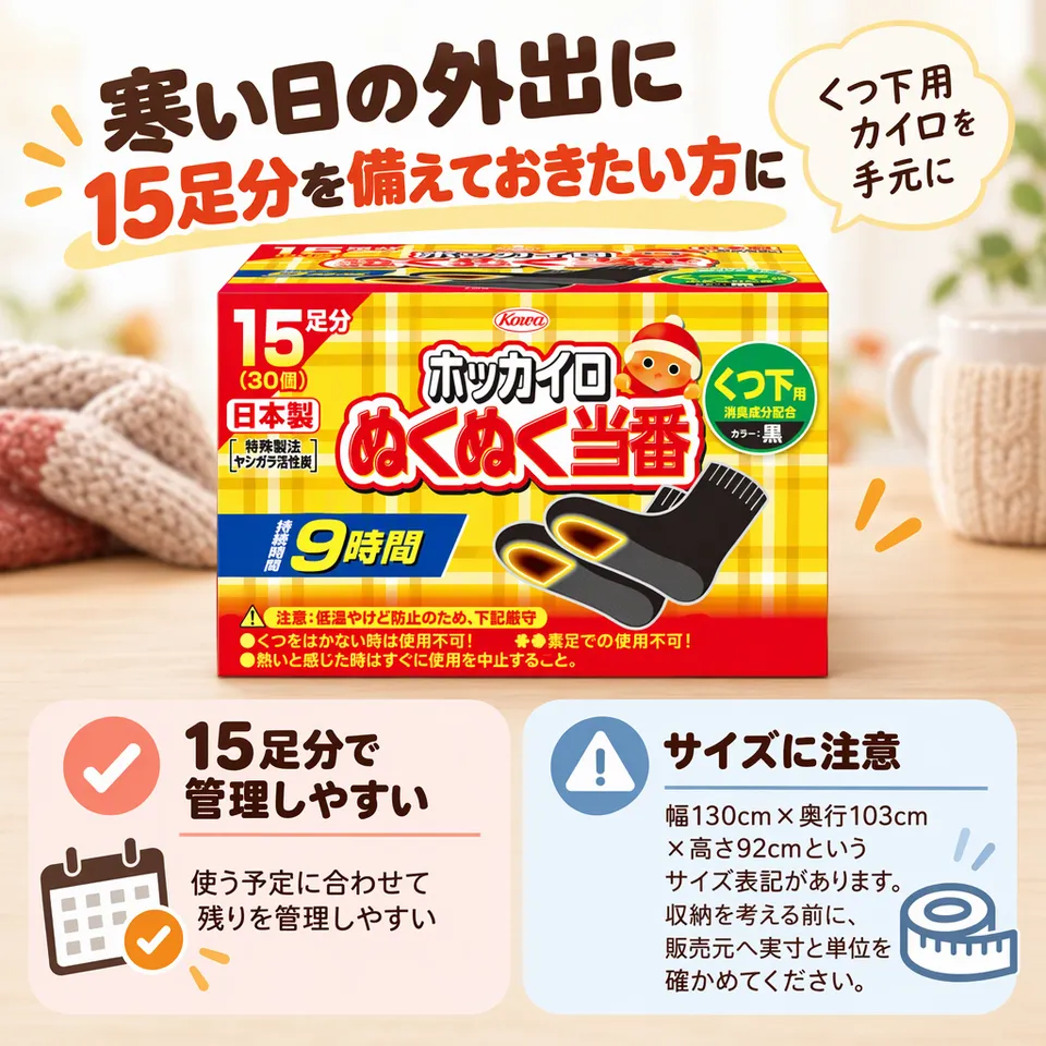 ぬくぬく当番 くつ下用 15足分の要点：くつ下用・外出用の備えに