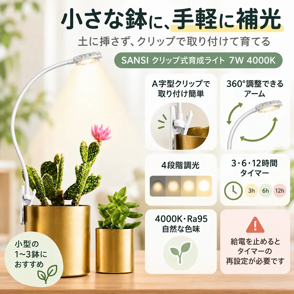 SANSI クリップ式育成ライト 7W 4000Kの要点：小型鉢の補光向き・土に挿さず取り付け・自然な色味で照らす