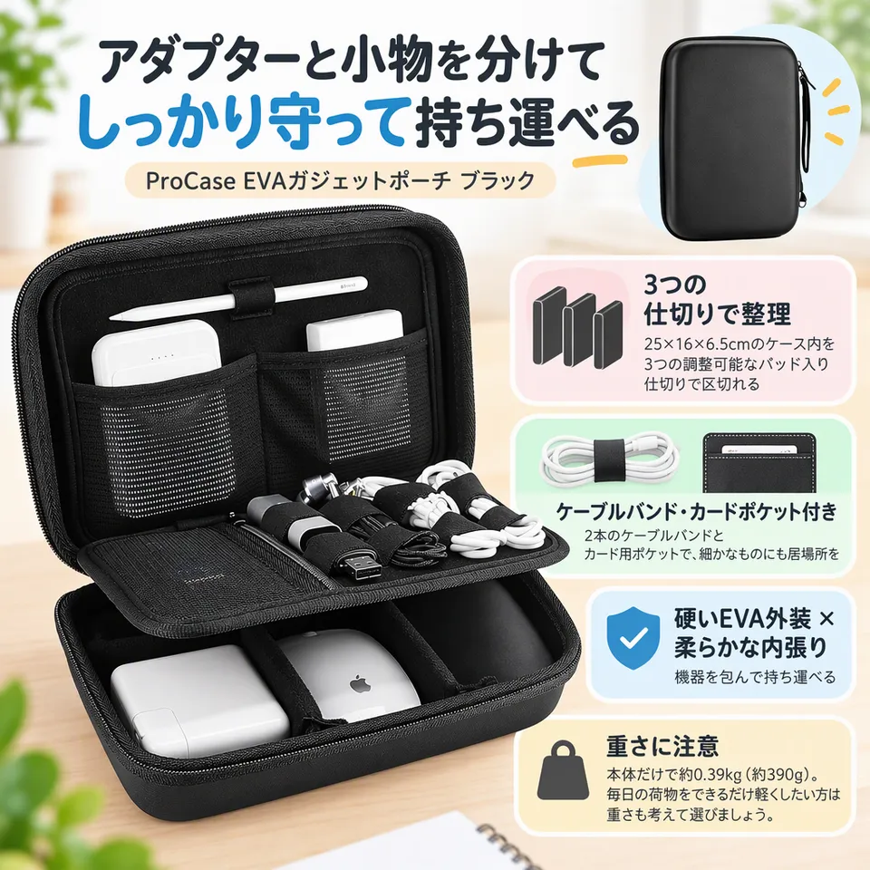ProCase EVAガジェットポーチ ブラックの要点：調整できる仕切り・硬い外装と柔らかな内張り・ケーブルバンド付き