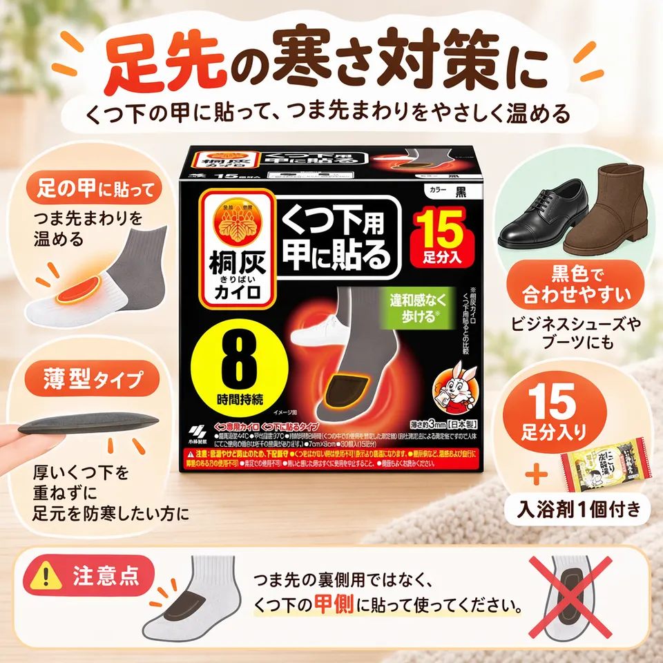 小林製薬 桐灰カイロ くつ下用 甲に貼る 黒 15足分の要点：甲に貼る薄型・目立ちにくい黒色・入浴剤付き
