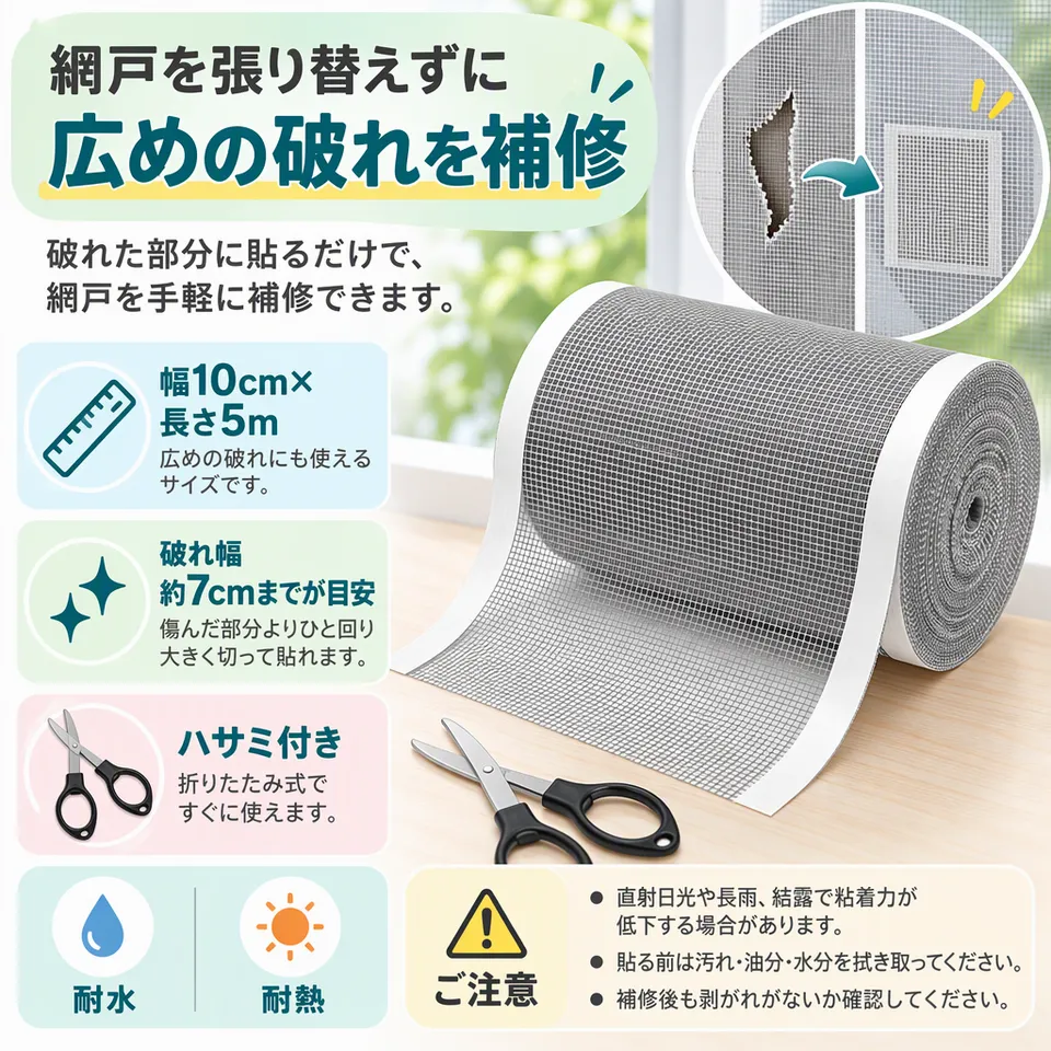GOKEI 網戸補修テープ 幅10cm×5m ハサミ付きの要点：広めのメッシュ・ハサミ付き・耐水・耐熱仕様