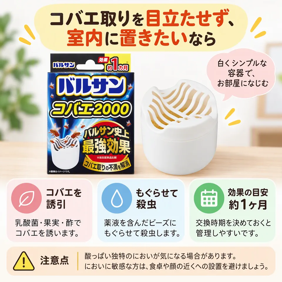レック バルサン コバエ 2000の要点：白くシンプルな容器・香りでコバエを誘引・ビーズにもぐらせる