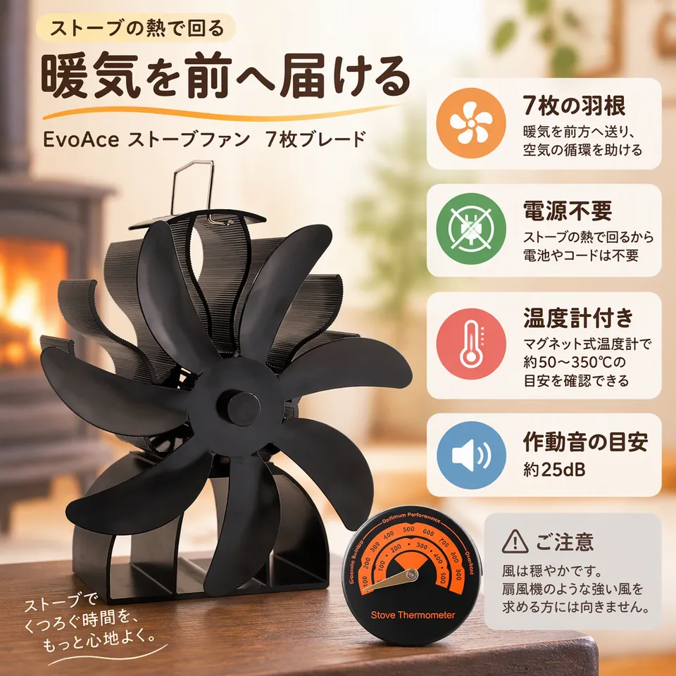 EvoAce ストーブファン 7枚ブレードの要点：温度計付き・穏やかな前方送風・電源いらず
