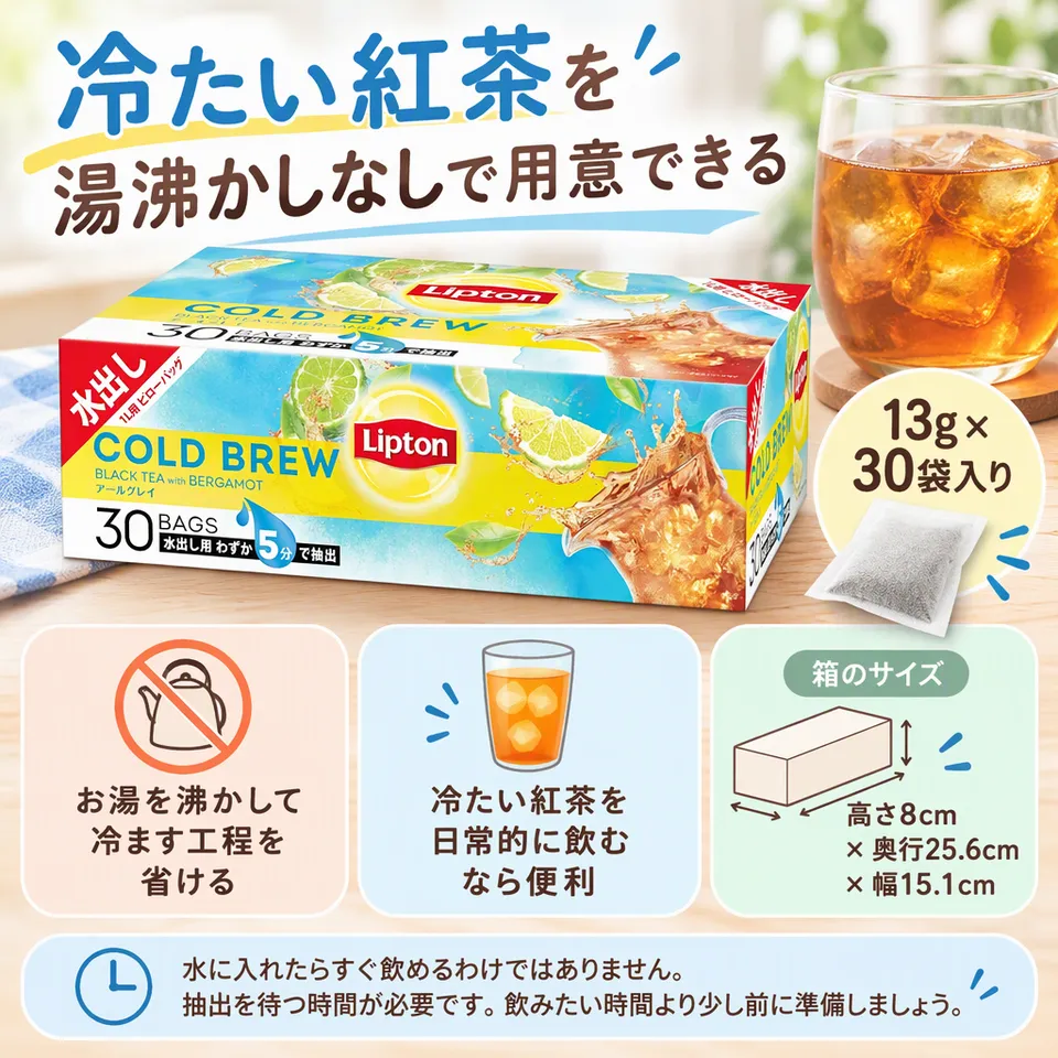 リプトン アールグレイ コールドブリューバッグ 13g×30袋の要点：水出しで手軽に準備・冷たい紅茶向き