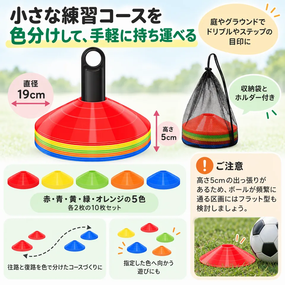 PE製マーカーコーン 5色 直径19cmの要点：色別にコースを作れる・柔軟なディスク型・袋とホルダー付き