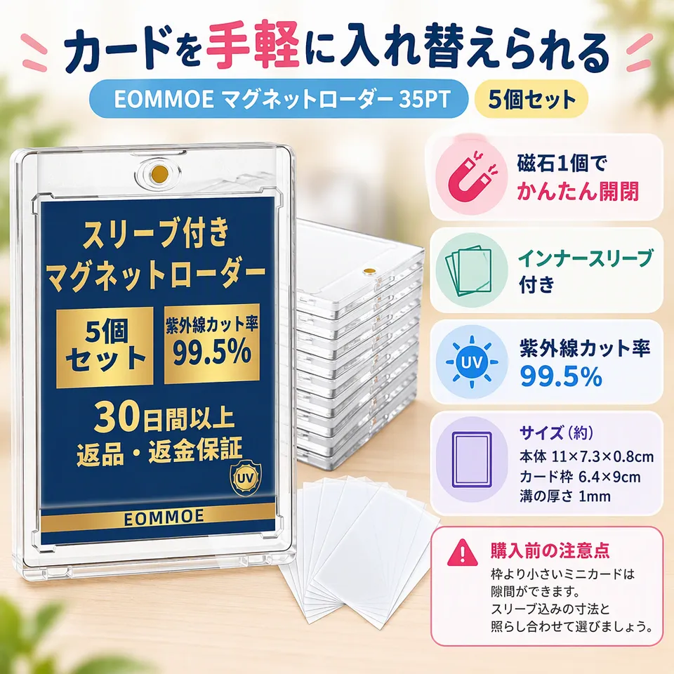 EOMMOE マグネットローダー35PT 5個セットの要点：スリーブ付き・磁石で手軽に開閉・紫外線対策に