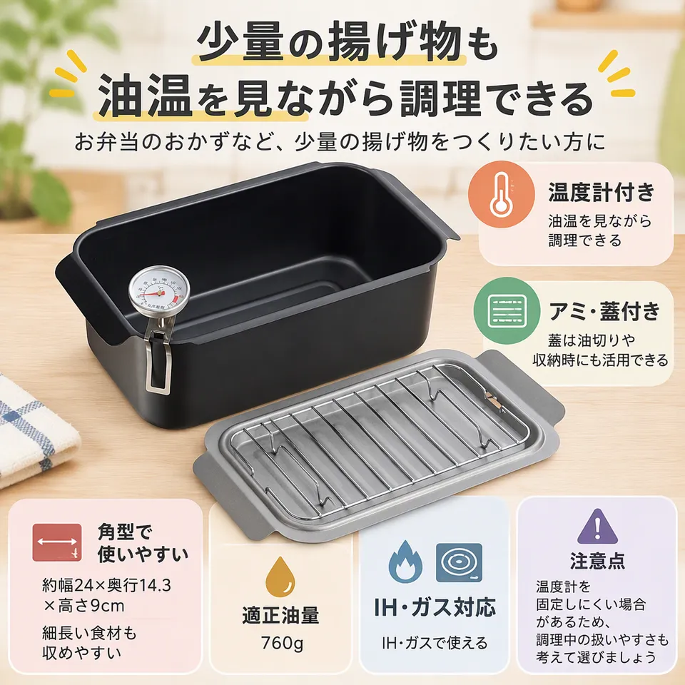 和平フレイズ ポコフリット 温度計付 RB-2701の要点：アミと温度計付き・細長い食材を入れやすい・蓋を油切りに活用