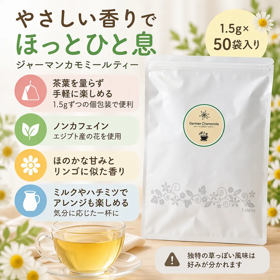 ジャーマンカモミールティー 1.5g×50袋の要点：分量済みで手軽・ミルクと好相性・ノンカフェイン