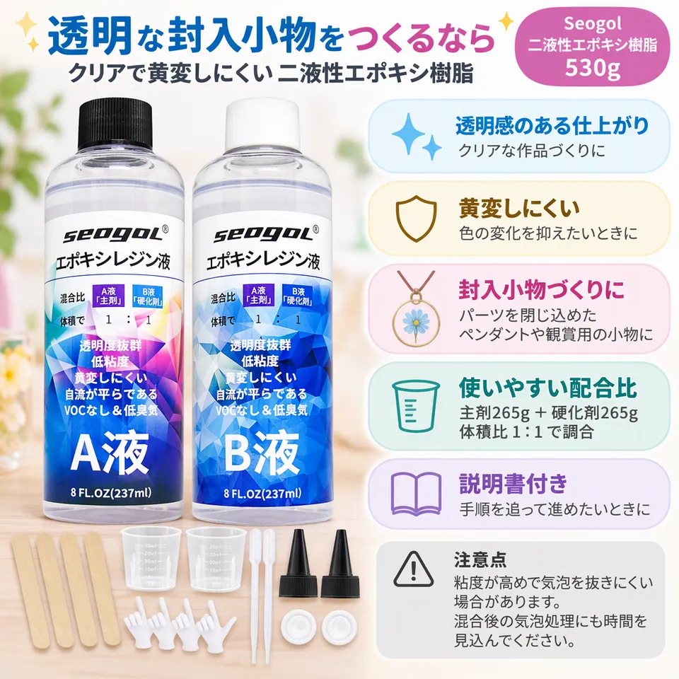 Seogol 二液性エポキシ樹脂 530gの要点：透明な封入作品向け・黄変しにくい・説明書付き