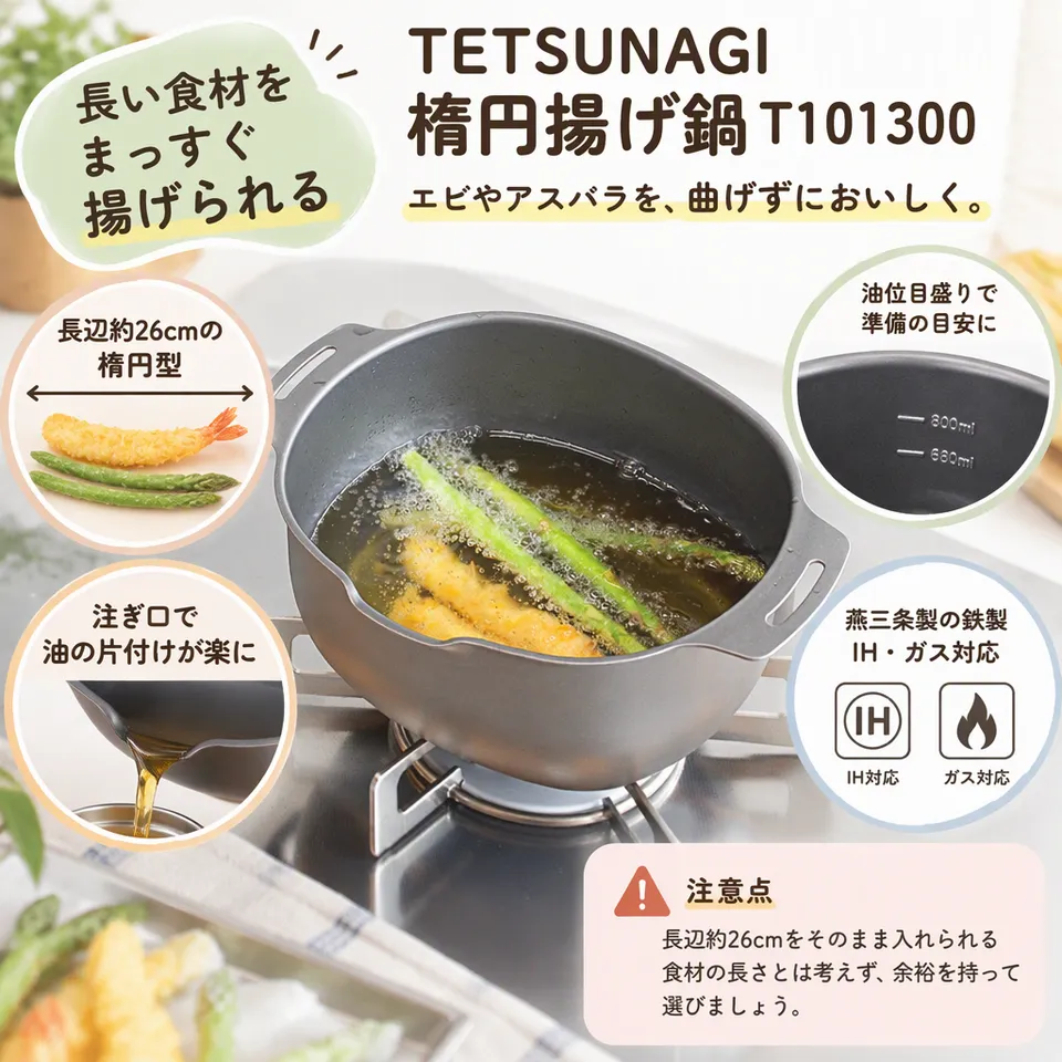 TETSUNAGI 楕円揚げ鍋 T101300の要点：長い食材向けの楕円型・油量目盛りと注ぎ口・継ぎ目のない一体成形