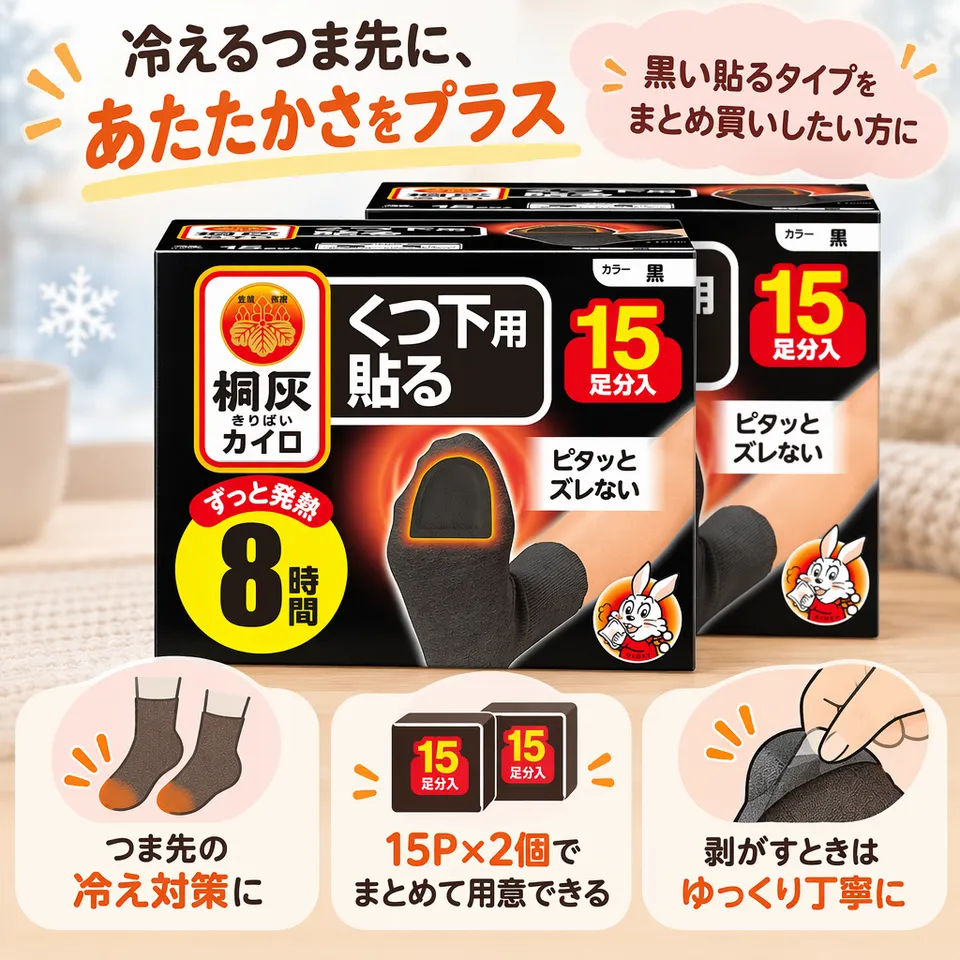 桐灰 くつ下用 貼るつま先 黒 15P×2個の要点：つま先に貼る・黒色タイプ・まとめ買い向き