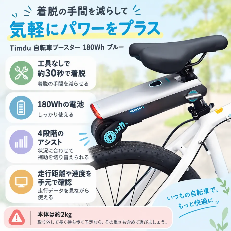 Timdu 自転車ブースター 180Wh ブルーの要点：工具なしで着脱・手元で走行データ表示・段階式の補助調整