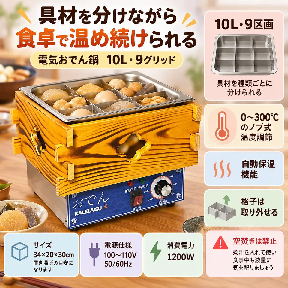 電気おでん鍋 10L 9グリッドの要点：ノブ式温度調節・自動保温付き・取り外せる格子