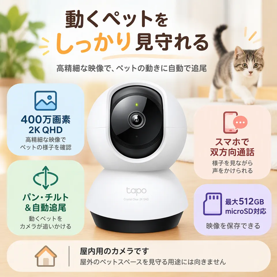 TP-Link Tapo 2K QHD 屋内カメラの要点：高精細な見守り映像・動くペットを自動追尾・スマホで双方向通話