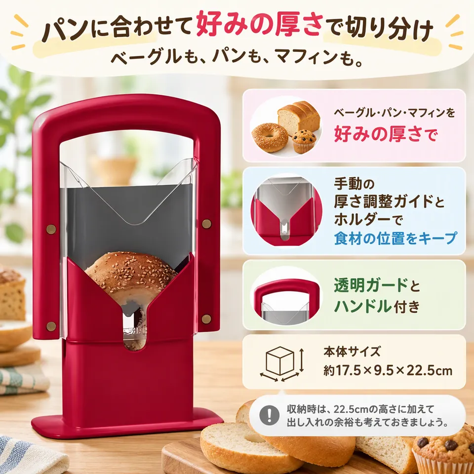 VZX ベーグルスライサー 厚さ調整式 レッドの要点：手動で厚さ調整・ホルダーで食材を保持・透明ガード付き