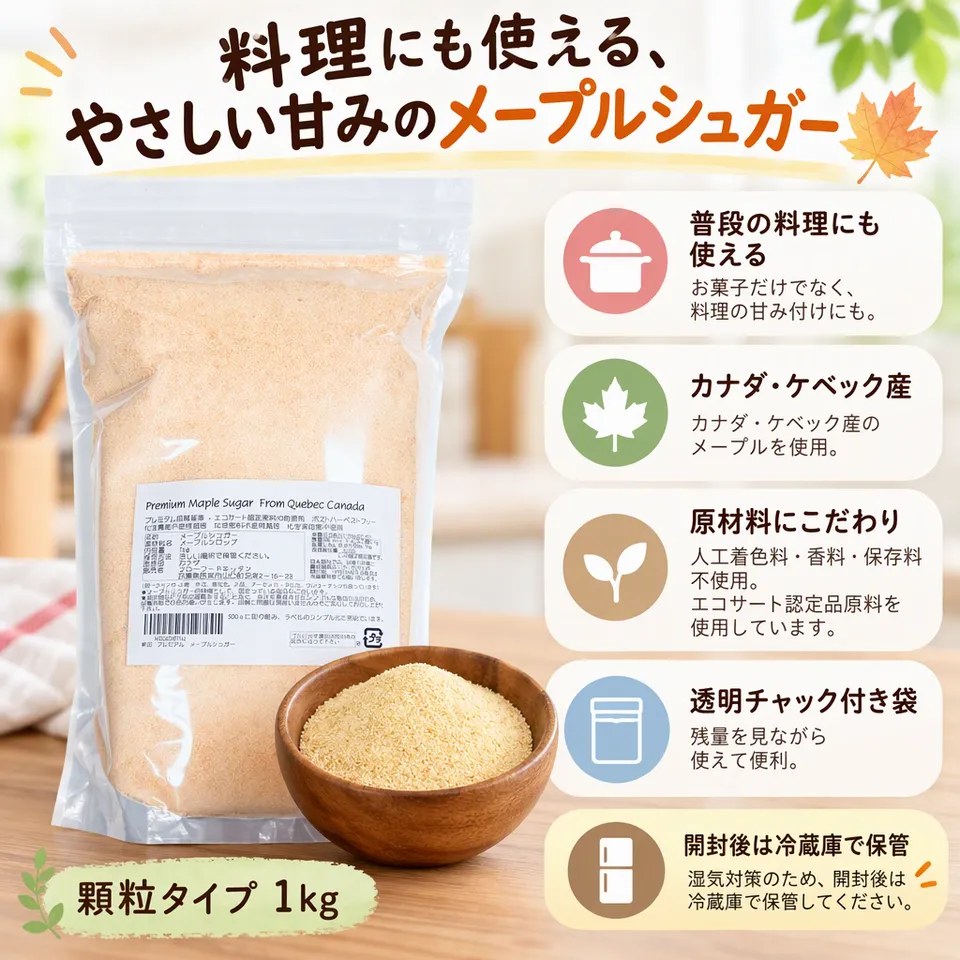 スローフードキッチン プレミアムメープルシュガー 顆粒 1kgの要点：普段の料理にも・着色料や香料不使用・開封後は冷蔵保存
