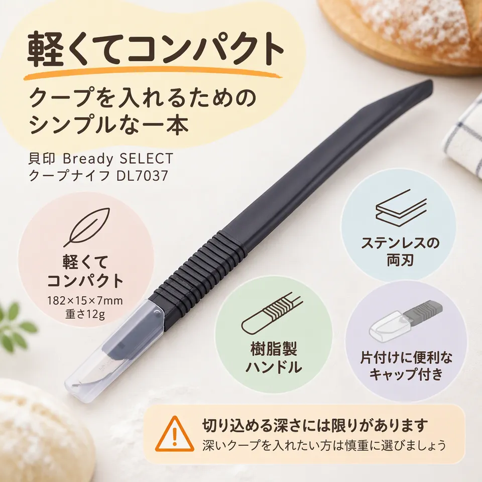 貝印 Bready SELECT クープナイフ DL7037の要点：軽量でコンパクト・キャップ付き・日本製