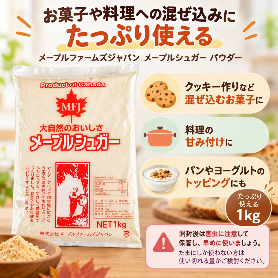 メープルファームズジャパン メープルシュガー パウダー 1kgの要点：混ぜ込み向き・日常使いの大袋・開封後は早めに使用