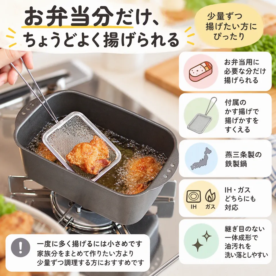 TETSUNAGI ミニ角型揚げ鍋 T102400の要点：お弁当の少量調理向き・かす揚げ付き・一体成形で手入れしやすい