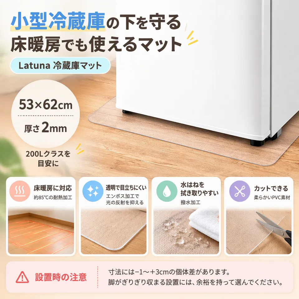 Latuna 冷蔵庫マット 53×62cm 厚さ2mmの要点：床暖房に対応・透明で反射を抑える・柔らかく切れる