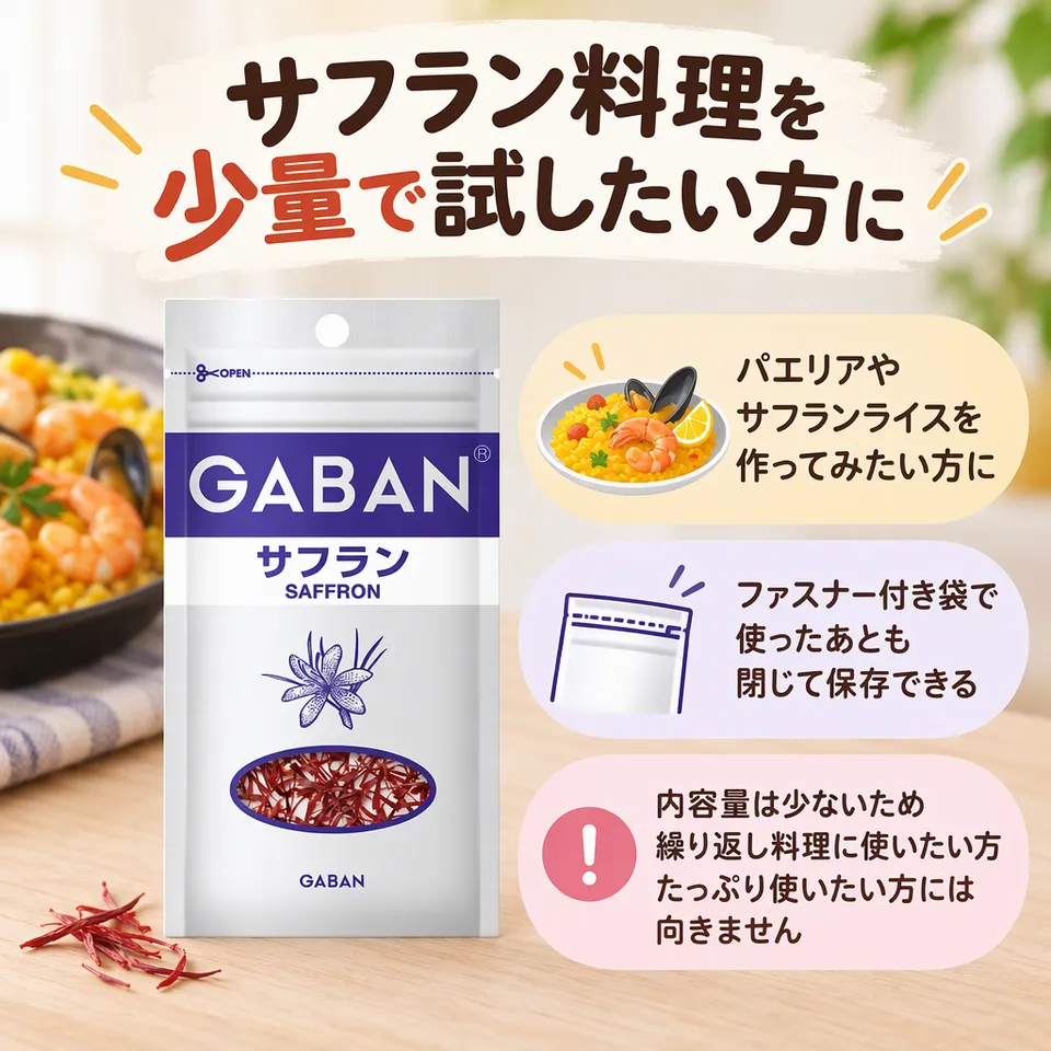 ハウス GABAN サフラン ホール 袋 0.1gの要点：少量のお試し向き・ファスナー付き袋・ホールタイプ