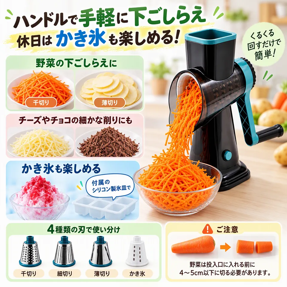 回転式野菜スライサー かき氷機能付きフルセットの要点：吸盤固定の回転式・かき氷にも対応・掃除ブラシ付き