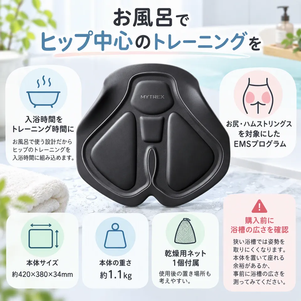 MYTREX AQUA LIFT MT-AL22Bの要点：入浴中のヒップケア・下半身向けの刺激・乾燥用ネット付き