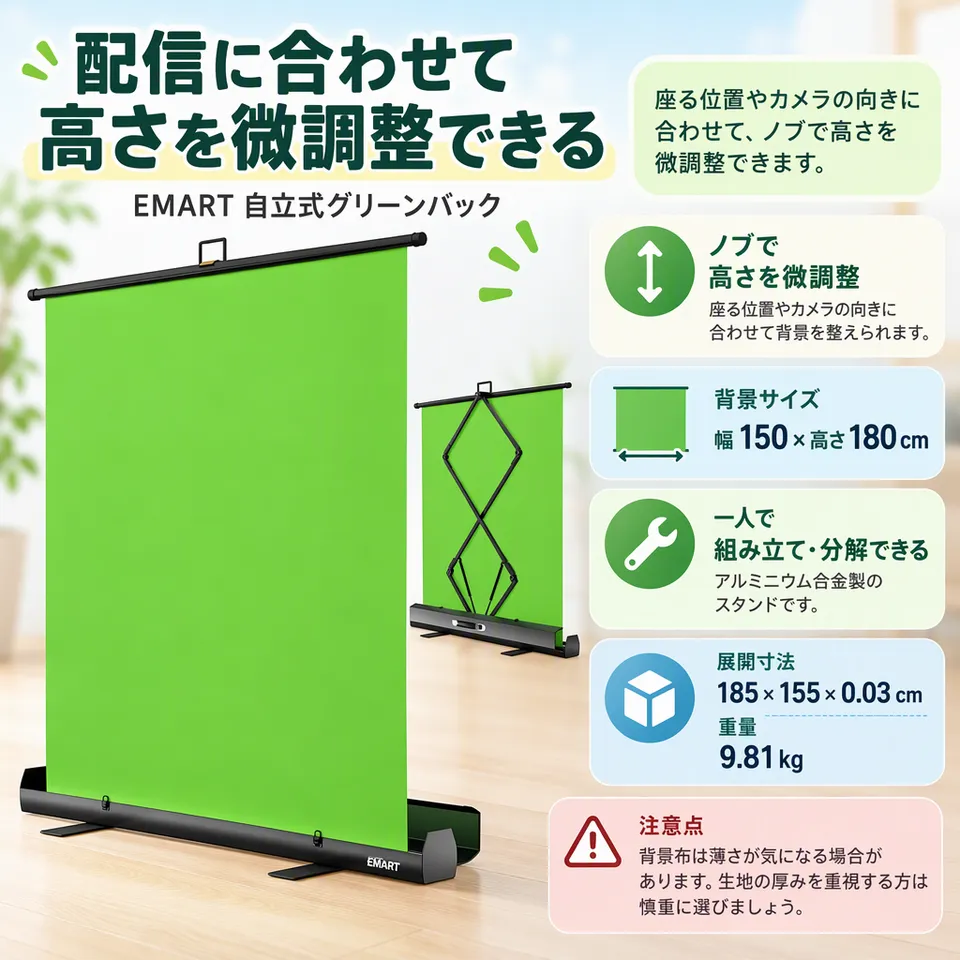 EMART 自立式グリーンバック 150×180cmの要点：ノブで高さ調整・一人で組み立て・三脚構造のスタンド
