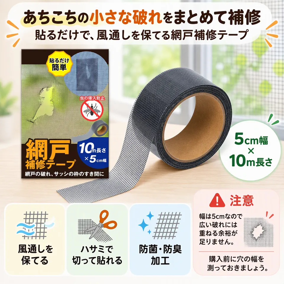 貼るだけ簡単シリーズ 網戸補修テープ 5cm×10m グレーの要点：長めで複数箇所に・通気性のあるメッシュ・防菌・防臭加工