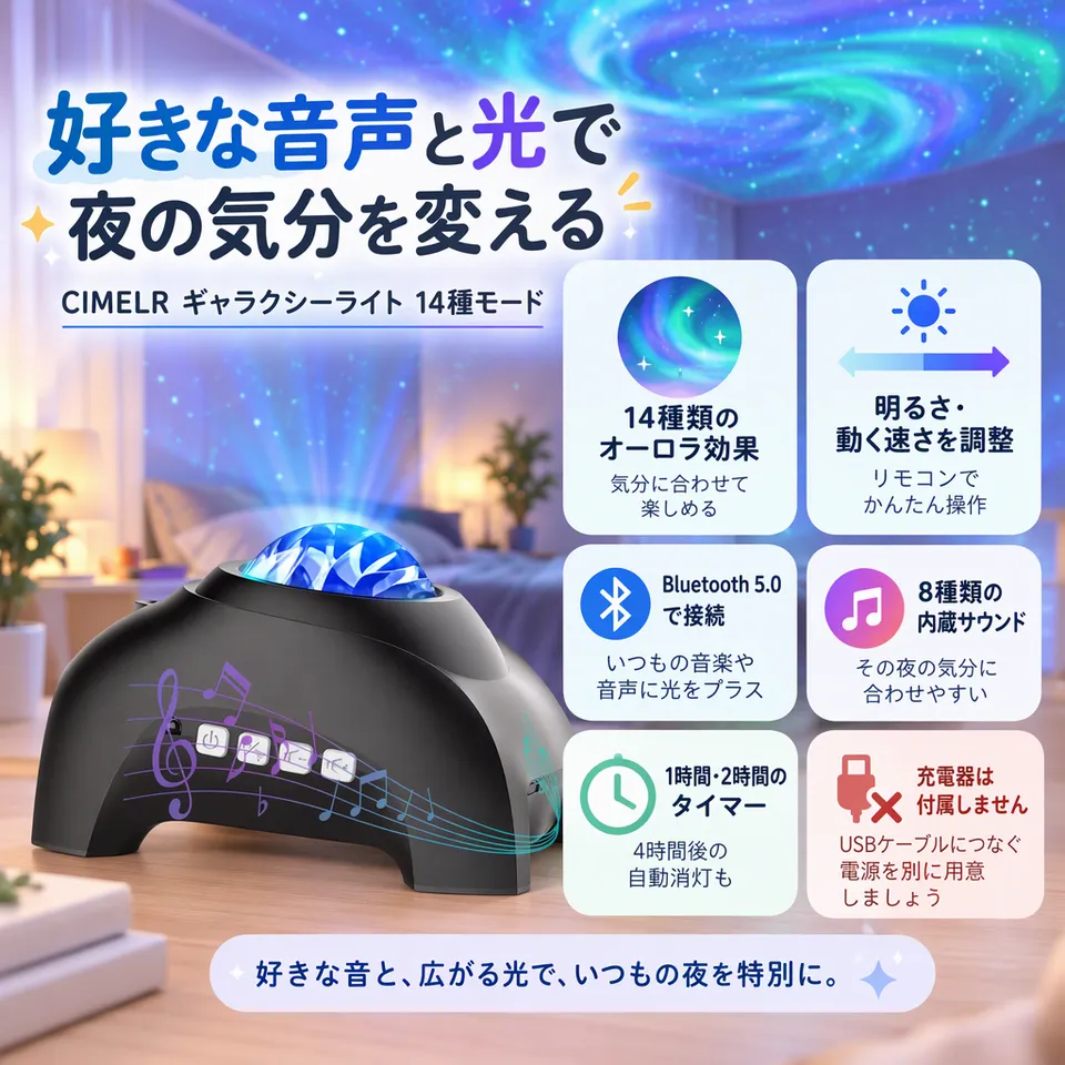 CIMELR ギャラクシーライト 14種モードの要点：光の動きを調整できる・好みの音声を再生・自動消灯に対応