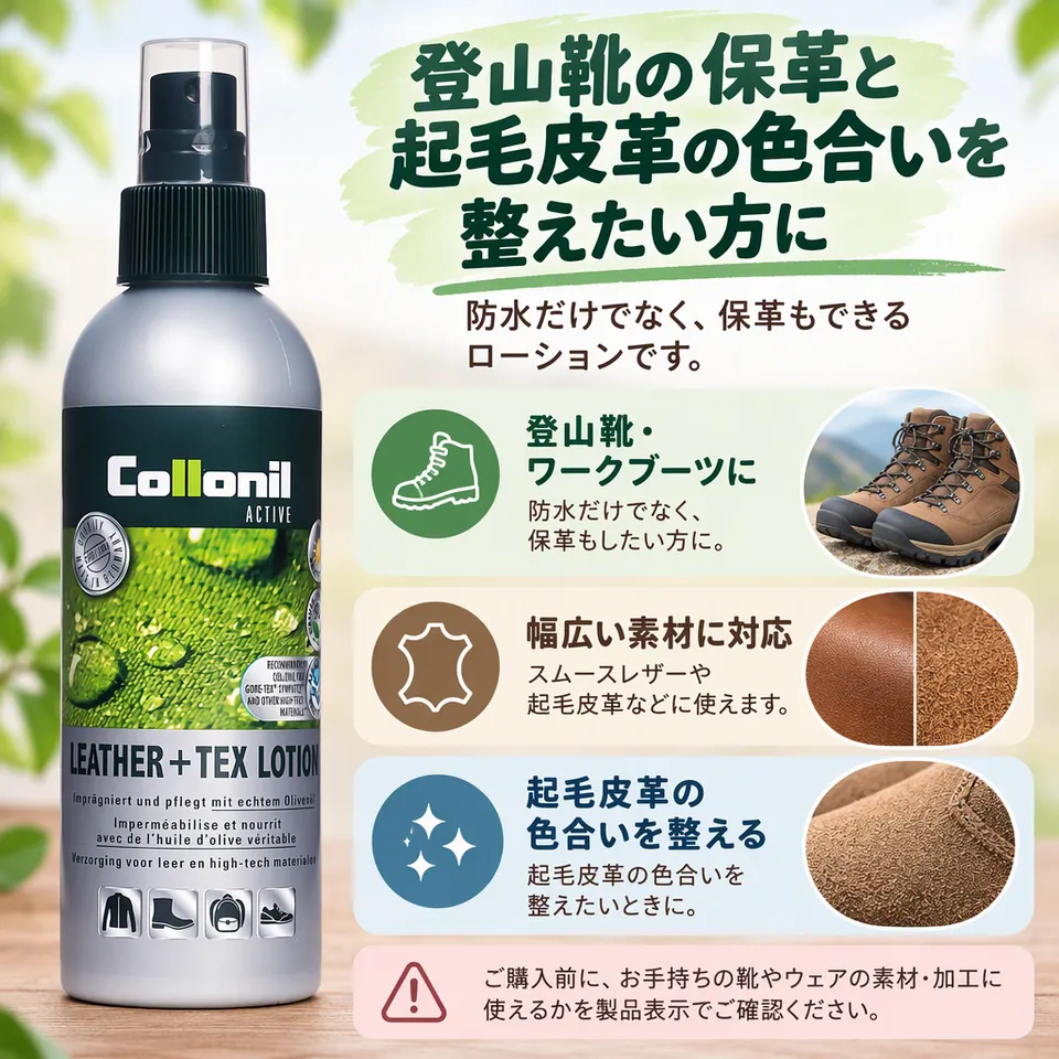 コロニル アクティブレザーテックスローション200mlの要点：保革と防水のケア・起毛皮革にも対応・登山靴のお手入れ