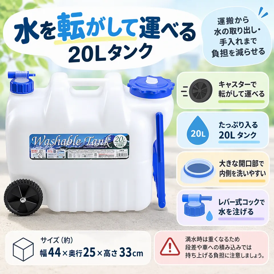 岩谷マテリアル ウォッシャブルタンク20L 63-1249-65の要点：内部を洗いやすい・レバーで注げる・キャスターで運搬