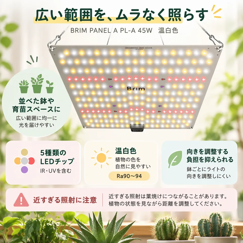 BRIM PANEL A PL-A 45W 温白色の要点：広範囲を均一に照射・暖色寄りの光・育苗にも使いやすい