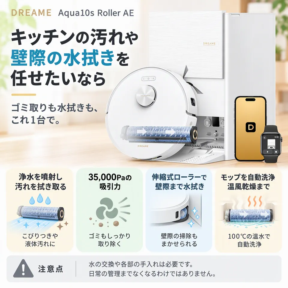 dreame Aqua10s Roller AEの要点：浄水でローラー水拭き・壁際へ伸縮するモップ・温水洗浄と温風乾燥